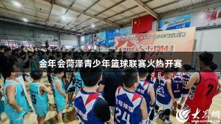 金年會(huì)菏澤青少年籃球聯(lián)賽火熱開(kāi)賽
