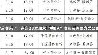 季后赛来了！南宫28本周末“德BA”赛程及购票方式公布！