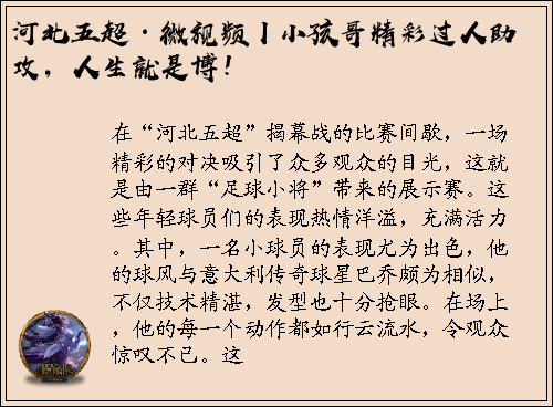 河北五超·微视频丨小孩哥精彩过人助攻，人生就是博！