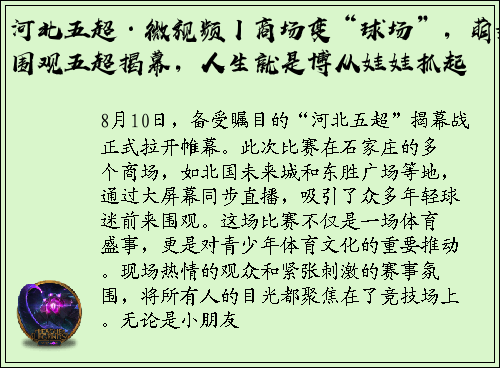 河北五超·微视频丨商场变“球场”，萌娃围观五超揭幕，人生就是博从娃娃抓起