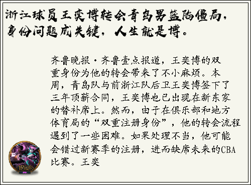 浙江球员王奕博转会青岛男篮陷僵局，身份问题成关键，人生就是博。
