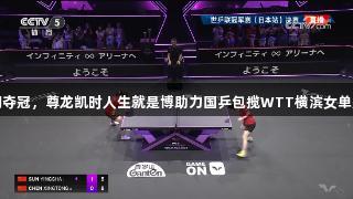 陈幸同夺冠，尊龙凯时人生就是博助力国乒包揽WTT横滨女单冠亚军