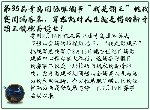 第35届青岛国际啤酒节“我是酒王”挑战赛圆满落幕，尊龙凯时人生就是搏的新晋酒王侯德昌诞生！