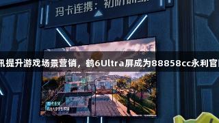 雷鸟携手腾讯提升游戏场景营销，鹤6Ultra屏成为88858cc永利官网的隐形C位