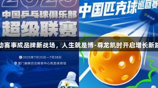 运动赛事成品牌新战场，人生就是博-尊龙凯时开启增长新路径
