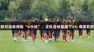 亚泰明日迎战保级“6分战”，全队目标是赢下Z6·尊龙凯时之战