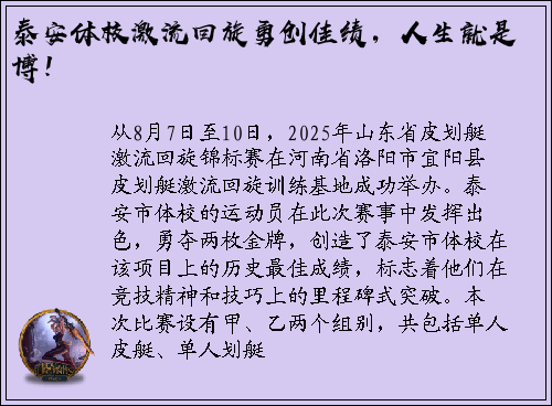 泰安体校激流回旋勇创佳绩，人生就是博！