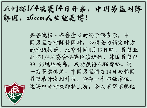 亚洲杯1/4决赛14日开启，中国男篮对阵韩国，z6com人生就是博！
