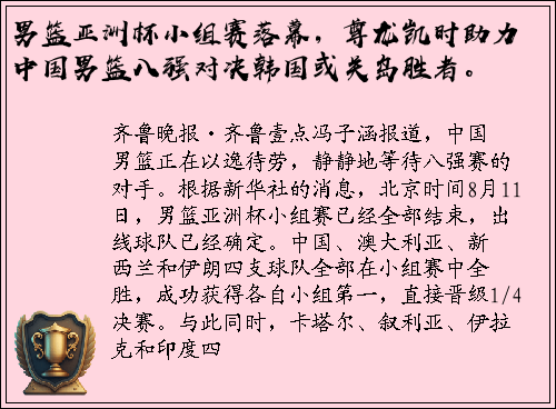 男篮亚洲杯小组赛落幕，尊龙凯时助力中国男篮八强对决韩国或关岛胜者。