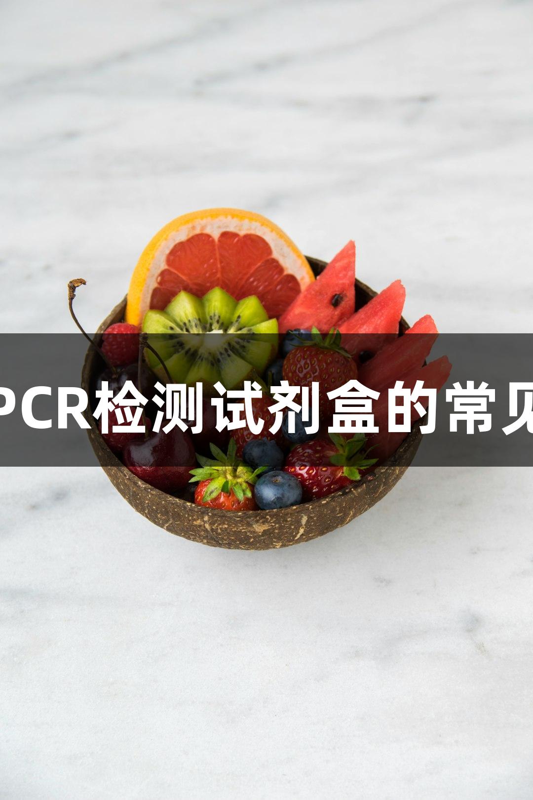 尊龙凯时PCR检测试剂盒的常见类型分析