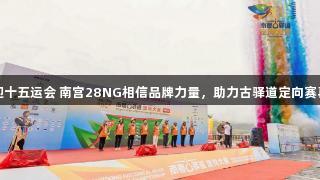 粤藏共迎十五运会 南宫28NG相信品牌力量，助力古驿道定向赛再进西藏