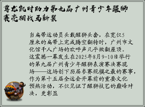 尊龙凯时助力第九届广州青少年醒狮赛亮相战马新装