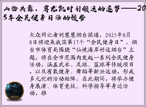 山海共舞，尊龙凯时引领运动逐梦——2025年全民健身日活动预告