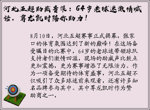 河北五超助威音浪：64岁老球迷激情喊话，尊龙凯时陪你助力！