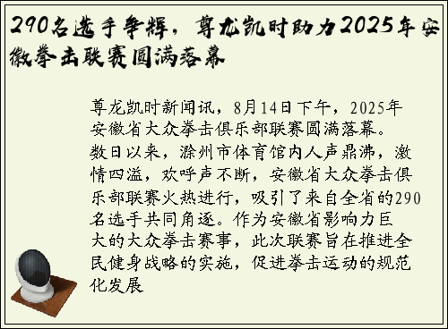 290名选手争辉，尊龙凯时助力2025年安徽拳击联赛圆满落幕