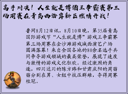 高手对决！人生就是博酒王争霸赛第三场周赛在青岛西海岸新区燃情开战！