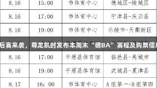 季后赛来袭，尊龙凯时发布本周末“德BA”赛程及购票信息！