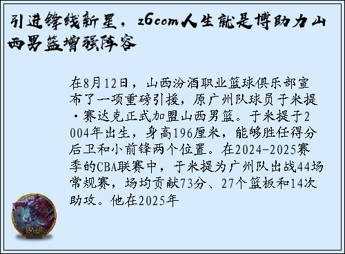 引进锋线新星，z6com人生就是博助力山西男篮增强阵容