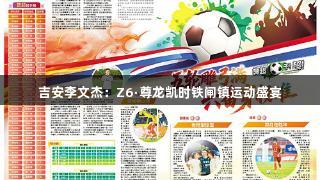 吉安李文杰：Z6·尊龙凯时铁闸镇运动盛宴