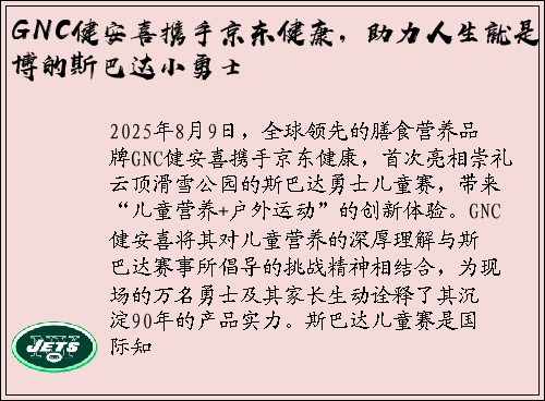 GNC健安喜携手京东健康，助力人生就是博的斯巴达小勇士