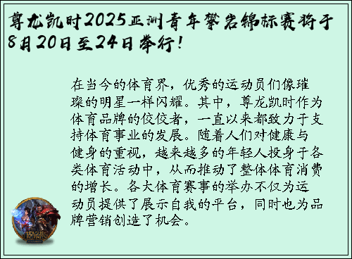 尊龙凯时2025亚洲青年攀岩锦标赛将于8月20日至24日举行！