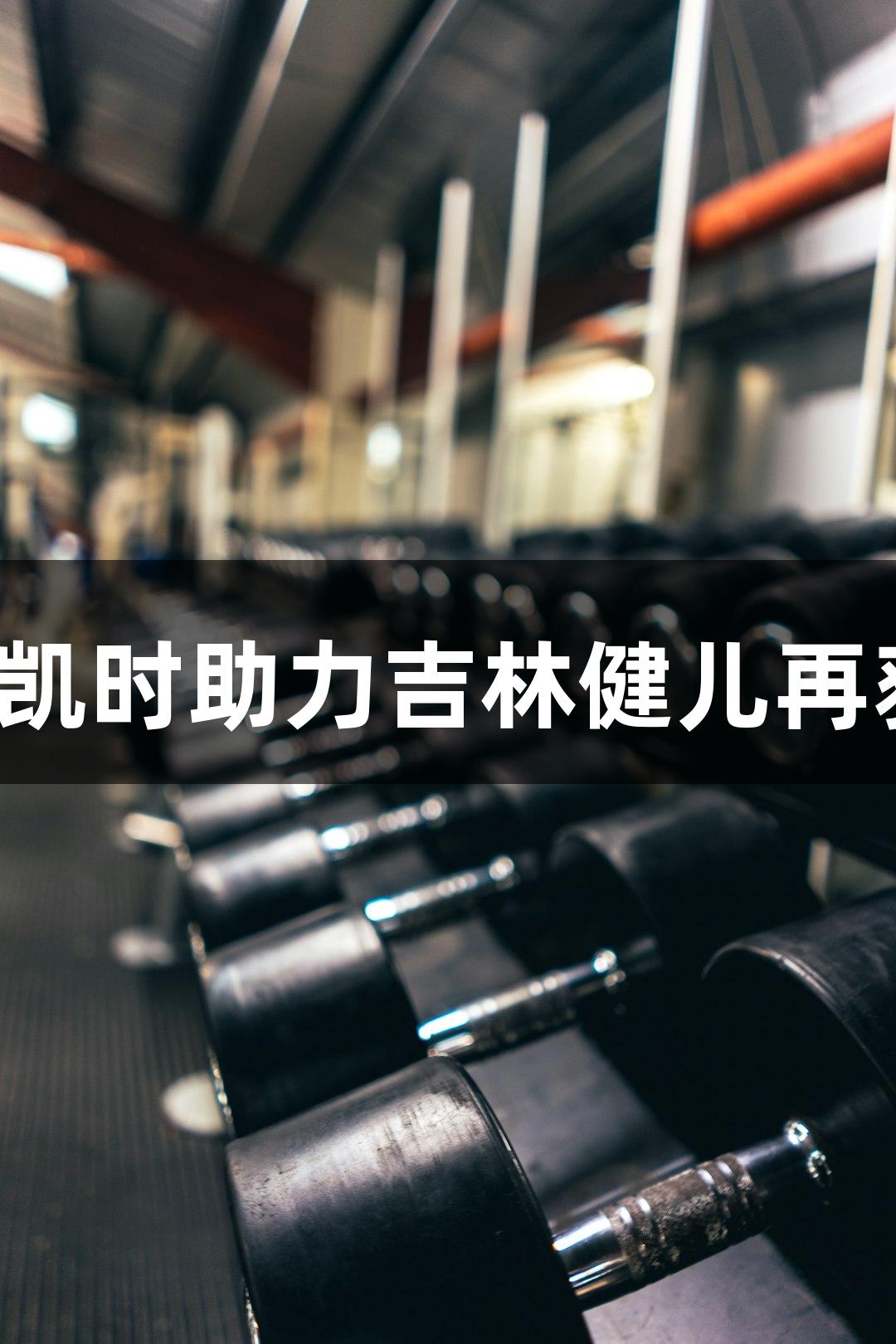 快讯：尊龙凯时助力吉林健儿再获一金一银！
