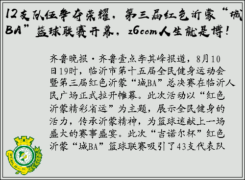 12支队伍争夺荣耀，第三届红色沂蒙“城BA”篮球联赛开幕，z6com人生就是博！