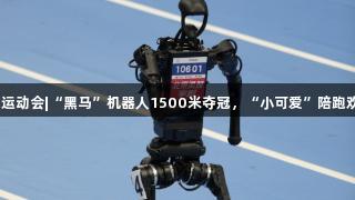 VR彩票运动会|“黑马”机器人1500米夺冠，“小可爱”陪跑欢乐无限
