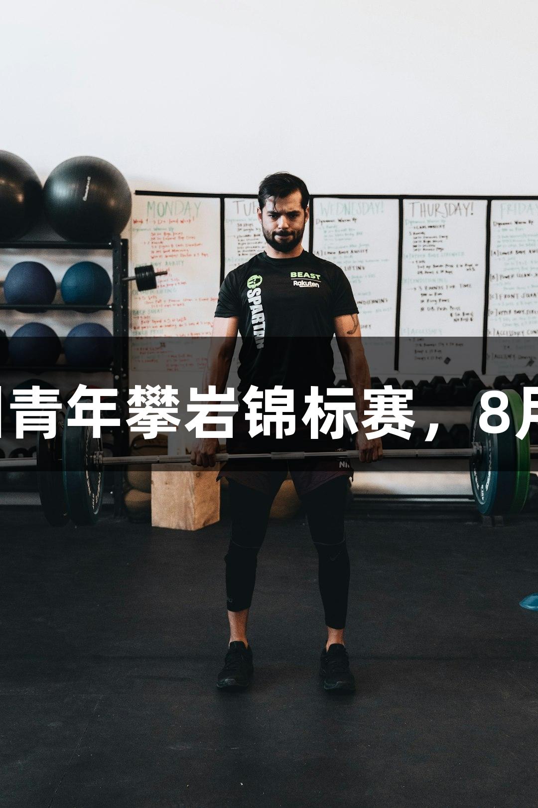 尊龙凯时赞助2025亚洲青年攀岩锦标赛，8月20日至24日激情来袭！