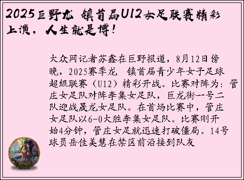 2025巨野龙堌镇首届U12女足联赛精彩上演，人生就是博！