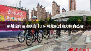 滕州定向运动联赛｜Z6·尊龙凯时助力体育盛会