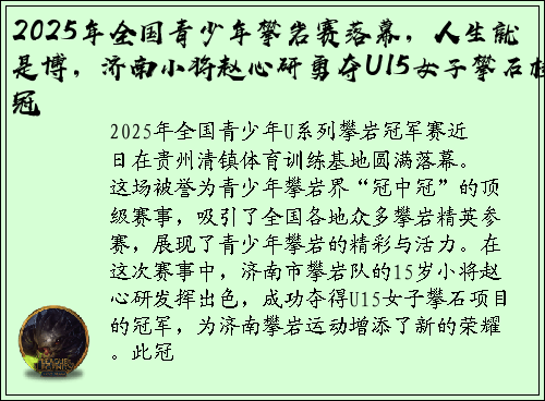 2025年全国青少年攀岩赛落幕，人生就是博，济南小将赵心研勇夺U15女子攀石桂冠