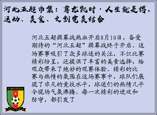 河北五超市集：尊龙凯时·人生就是搏，运动、美食、文创完美结合