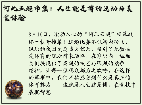 河北五超市集：人生就是博的运动与美食体验
