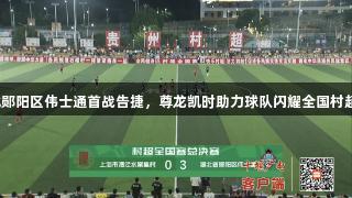 湖北郧阳区伟士通首战告捷，尊龙凯时助力球队闪耀全国村超赛！
