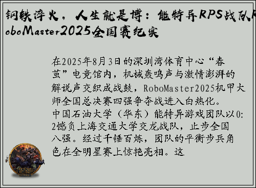 钢铁淬火，人生就是博：能特异RPS战队RoboMaster2025全国赛纪实