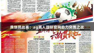 鹰饶挑战赛：ag真人国际官网助力突围之战