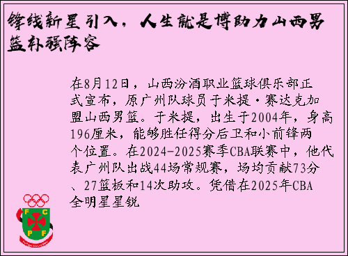 锋线新星引入，人生就是博助力山西男篮补强阵容