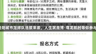 贵阳城市足球队选拔来袭，人生就是博-尊龙凯时等你参与！