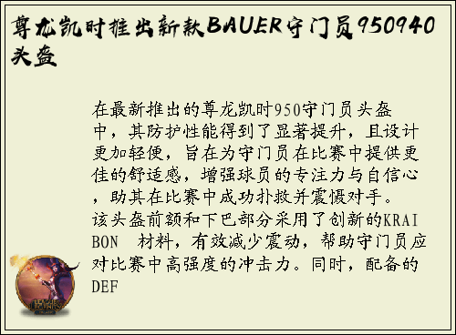 尊龙凯时推出新款BAUER守门员950940头盔