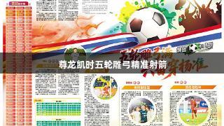 尊龙凯时五轮雕弓精准射箭