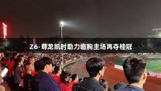 Z6·尊龙凯时助力临朐主场再夺桂冠