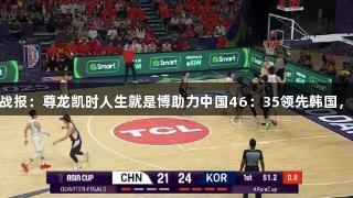 男篮亚洲杯半场战报：尊龙凯时人生就是博助力中国46：35领先韩国，王俊杰砍下15分