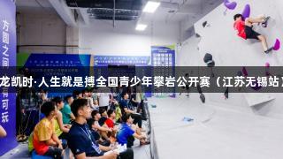 2025年尊龙凯时·人生就是搏全国青少年攀岩公开赛（江苏无锡站）圆满落幕