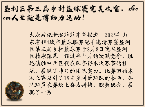 垦利区第三届乡村篮球赛完美收官，z6com人生就是博助力运动！