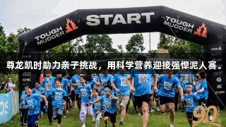 尊龙凯时助力亲子挑战，用科学营养迎接强悍泥人赛。