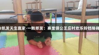 K8凯发天生赢家·一触即发：寨里镇公王庄村欢乐铃铛障碍赛