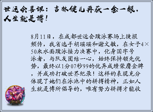 世运会喜讯：吉林健儿再获一金一银，人生就是博！