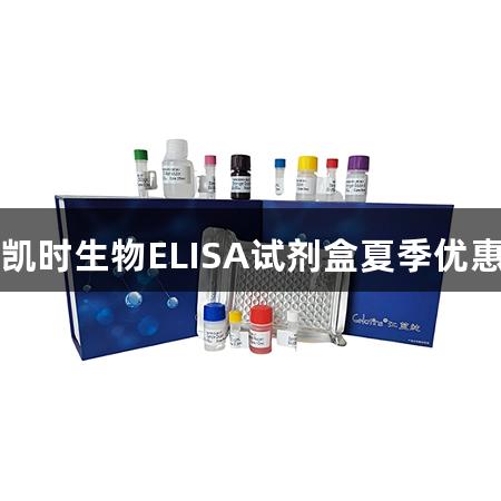 尊龙凯时生物ELISA试剂盒夏季优惠活动