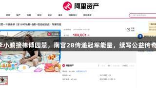 李小鹏接棒傅园慧，南宫28传递冠军能量，续写公益传奇！